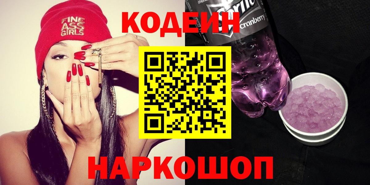 Кодеин напиток Lean (лин)  Вход с VPN  цена   Реж  Кодеин напиток Lean (лин) 